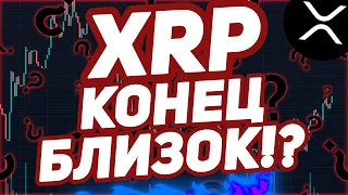 XRP RIPPLE: У НАС ПРОБЛЕМЫ!  Джереми Хоган Сказал, Что Это НАЧАЛО КОНЦА!