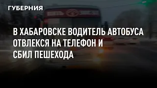 В Хабаровске водитель автобуса отвлекся на телефон и сбил пешехода