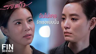 FIN | ฉันปล่อยให้เธอไปแต่งงานแต่ไม่เคยบอกว่าจะหยุดรักเธอ | รากแก้ว EP.7 | Ch3Thailand