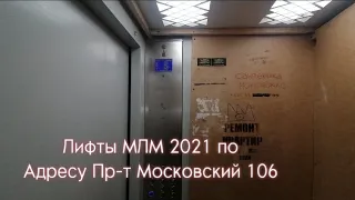 Табло ТИГ | Лифты МЛМ 2021 г.в по адресу Пр-т Московский 106