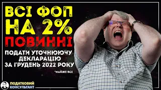 ФОП 3 групи із ставкою 2% необхідно надати уточнюючу декларацію по єдиному за грудень 2022 року.