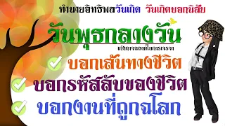 #อิทธิพลวันเกิด   #วันพุธกลางวัน ทำนายตลอดชีวิต ลักษณะนิสัย เส้นทาง งานถูกฉโลก ข้อดีข้อเสีย