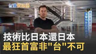 整台特斯拉拆開"近7成"是台灣製造！技術做到最極致化 最狂首富馬斯克"非台灣不可" 台灣企業靠著電動車逆轉人生｜李文儀主持│【台灣新思路】20210131│三立iNEWS