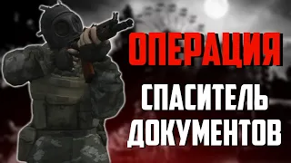 ОПЕРАЦИЯ "СПАСИТЕЛЬ ДОКУМЕНТОВ" STALKER RP REVOLUTION