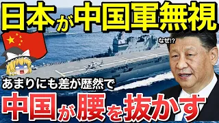 【ゆっくり解説】中国軍「なぜ日本は強大な軍事力を持つ我が国を恐れないんだ⁉︎」日本自衛隊の本当の実力知った中国人が腰を抜かす・・【ゆっくり軍事プレス】