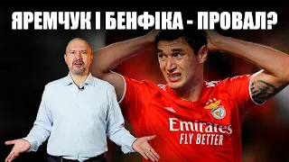 ЯРЕМЧУК ПРОВАЛИВСЯ У БЕНФІЦІ? Що з ЯРЕМЧУКОМ і Бенфікою не так?