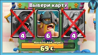 ОЧЕНЬ СЛОЖНЫЙ ДРАФТ! Могу брать только центральные карты / Clash Royale