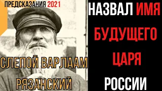 Предсказания 2021. Старец Варлаам Рязанский. Назвал Имя Будущего Царя России.