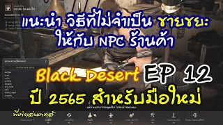 Black desert EP 12 ขายขยะ ขายของทั่วไป ให้กับ NPC ร้านค้า