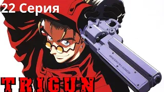 ТРИГАН (Trigun 1998) 22 серия