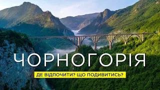 Чорногорія - країна, що дивує. Де відпочити? Що подивитися? / Черногория 2021