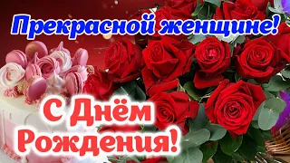 🌸 С Днём Рождения! 🎁 Пусть ярким будет каждый день! 🎂 Красивое поздравление женщине 🌺 Открытка