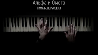 Тима Белорусских - Альфа и Омега (Piano)