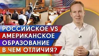 Россия VS США / Высшее образование: сравнение систем