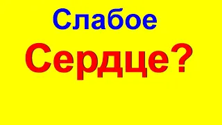 10 важных признаков слабого сердца. Если слабое сердце что делать. Медлить нельзя. А вы это знали?