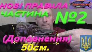 НОВІ ПРАВИЛА # Частина друга # Доповнення