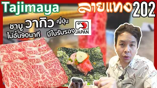 บุฟเฟ่ต์ ชาบูวากิวญี่ปุ่น Tajimaya พร้อมใบรับรอง | #ลายแทง 202