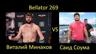 Vitaly Minakov VS Said Sowma BATTLE IN UFC 3 / BELLATOR 269