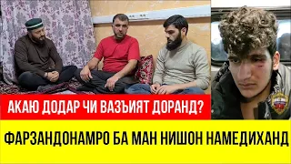 ДИККАТ МАРДУМИ ТОЧИК! Бачаамро сахти бад азоб додаанд. Мардуми точик кумакам кунед. Мурочиати Падар.