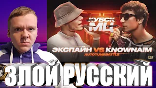 ЗЛОЙ РУССКИЙ ОБЗОР НА БАТТЛ КУБОК МЦ: ЭКСПАЙН vs KNOWNAIM (AUTOTUNE BATTLE)