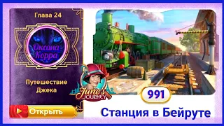 Сцена 991 June's journey на русском.