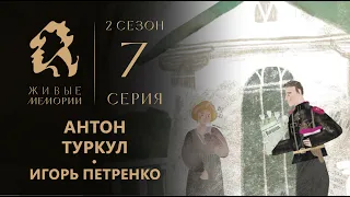 Антон Туркул | Читает Игорь Петренко | Живые Мемории 2 сезон | 7 серия