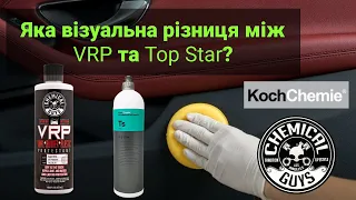 Яка візуальна різниця між Chemical Guys VRP та Koch Chemie Top Star на внутрішньому пластику?