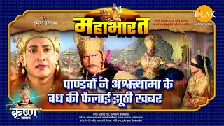 पाण्डवों ने अश्वत्थामा के वध की फैलाई झूठी खबर | महाभारत एक धर्म युद्ध