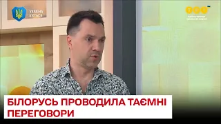 🔴 Білорусь провела багато таємних переговорів із Заходом - Арестович