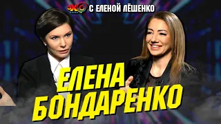 Елена Бондаренко: Будет ли Майдан? Коалиция Зеленского и Порошенко — Эпоха Бедности | Эхо с Лёшенко