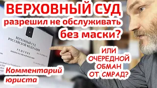 Разрешал ли Верховный Суд отказывать без маски? Или очередной обман? Комментарий юриста