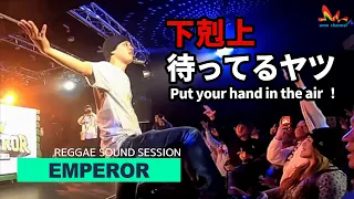 Emperor | 後輩からセンパイにケンカ売んのおもろいやん【 Sound Festival レゲエサウンド エンペラー イベント】