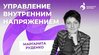 Мастер-класс «Управление внутренним напряжением»