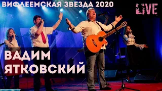 Вадим Ятковский | Он родился в Вифлееме | Вифлеемская звезда - 2020