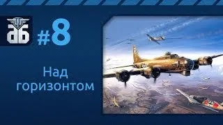 WoWP - Над горизонтом №8. via MMORPG.su