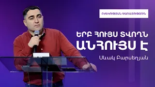 Երբ հույս տվողն անհույս է - Սեւակ Բարսեղյան / Yerb huys tvoghn anhuys e - Sevak Barseghyan #Sevak