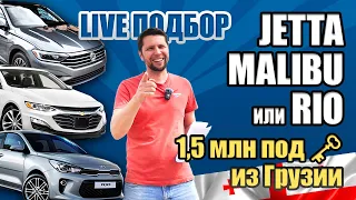 Джетта, Малибу, Рио? Авто под ключ за 1,5 млн из Грузии | Volkswagen Jetta Chevrolet Malibu Kia Rio