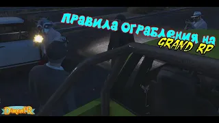 Как не стоит грабить на GRAND RP. Правила ограбления.GTA 5