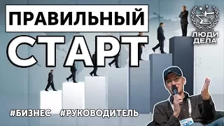 Правильный старт | Михаил Токовинин