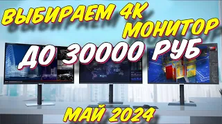 ВЫБИРАЕМ 4K МОНИТОР ДО 30000 РУБ