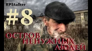 18+ RPStalker ArmA 3 Остров ненужных людей 8 Серия "Где Дед?"