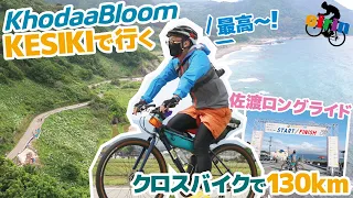 【佐渡ロングライド210】クロスバイクで130km完走を目指して！KhodaaBloom KESIKI（コーダーブルーム ケシキ）でチャレンジしてみた！2022年佐渡島ライド最高！