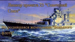 Линкор проекта 23 "Советский Союз" - Не родившаяся жемчужина "Большого флота"