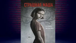 Страшная Маша (Алена Жукова) Аудиокнига