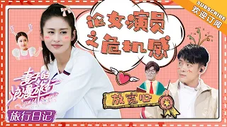 《妻子的旅行日记》颖儿&付辛博 EP10：看到付辛博VCR 颖儿满脸写着甜蜜 VIVA LA ROMANCE【湖南卫视官方频道】