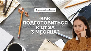 Как подготовиться к ЦТ за 3 месяца? | Открытый вебинар