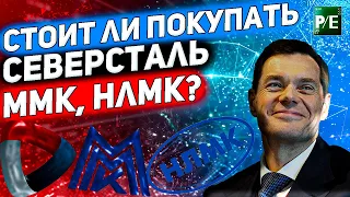 КТО ЛУЧШЕ СЕВЕРСТАЛЬ, НЛМК, ММК? СТОИТ ЛИ ПОКУПАТЬ? ОБЗОР РЫНКА ЗА НЕДЕЛЮ