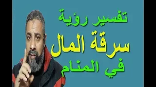 تفسير حلم رؤية سرقة المال في المنام / اسماعيل الجعبيري