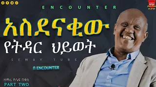 ሰርጋችን በታምራት ነው የታጀበው/ድንቅ ምስክርነት ዘማሪ ዮሴፍ በቀለ /Part Two/#Demasko #Encounter #SemayChristianTube