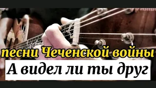 Песня до слез! ЗА ДУШУ БЕРЕТ😢ПОСЛУШАЙТЕ, НЕ ПОЖАЛЕЕТЕ🙏 А видел ли ты друг (под гитару)